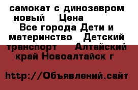 самокат с динозавром новый  › Цена ­ 1 000 - Все города Дети и материнство » Детский транспорт   . Алтайский край,Новоалтайск г.